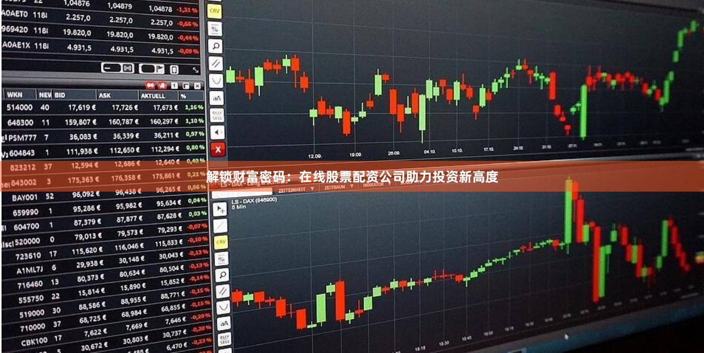 解锁财富密码：在线股票配资公司助力投资新高度