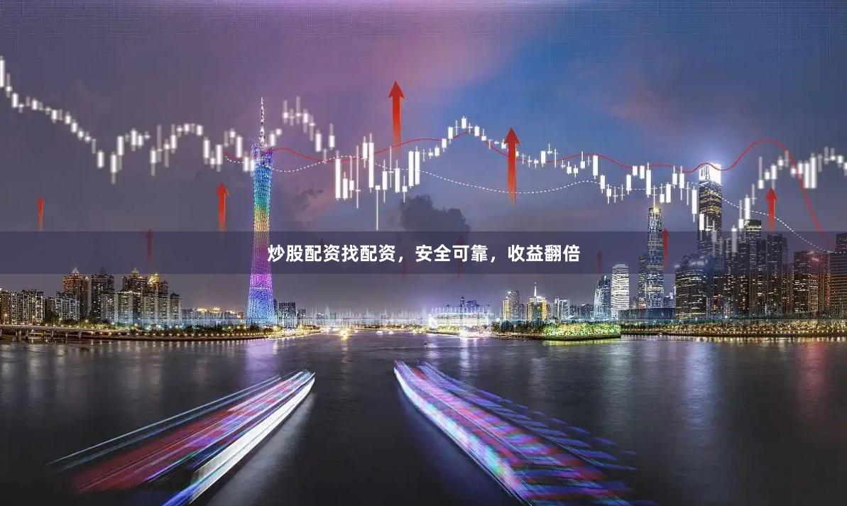 炒股配资找配资，安全可靠，收益翻倍