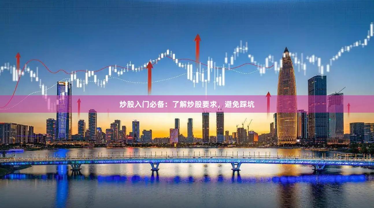 炒股入门必备：了解炒股要求，避免踩坑