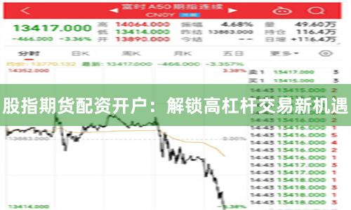 股指期货配资开户:解锁高杠杆交易新机遇