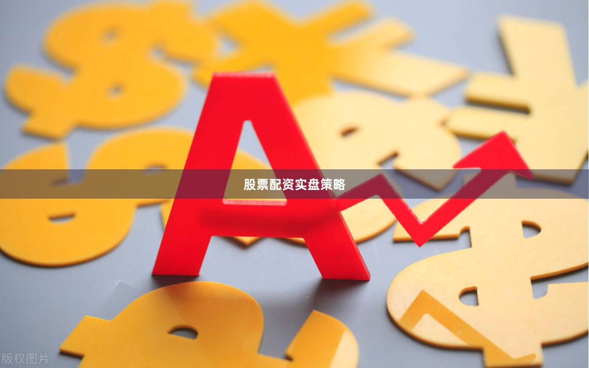 股票配资实盘策略