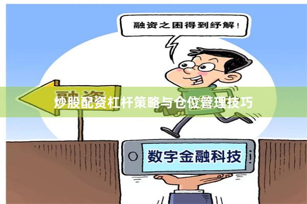 炒股配资杠杆策略与仓位管理技巧
