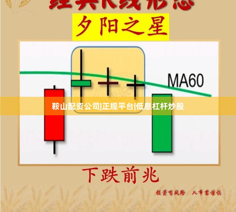 鞍山配资公司|正规平台|低息杠杆炒股