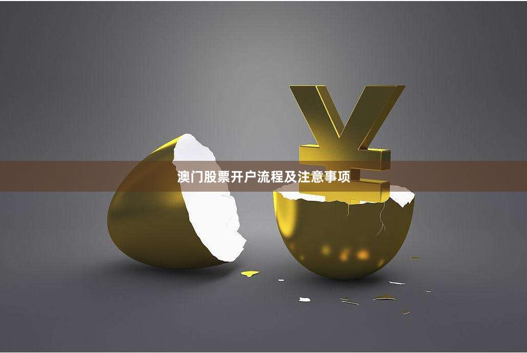澳门股票开户流程及注意事项