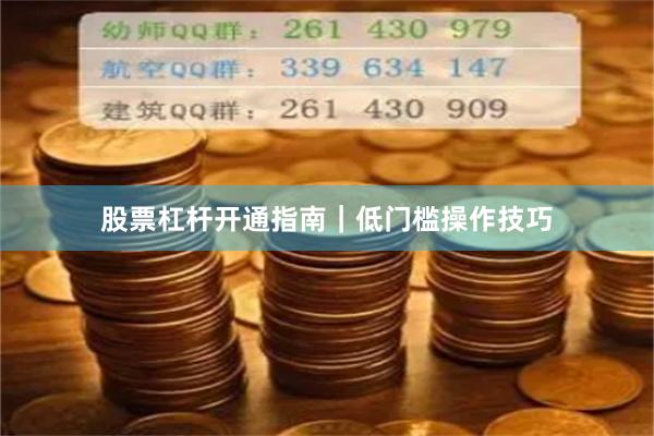 股票杠杆开通指南｜低门槛操作技巧