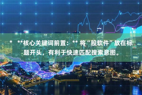 *   **核心关键词前置：** 将“股软件”放在标题开头，有利于快速匹配搜索意图。