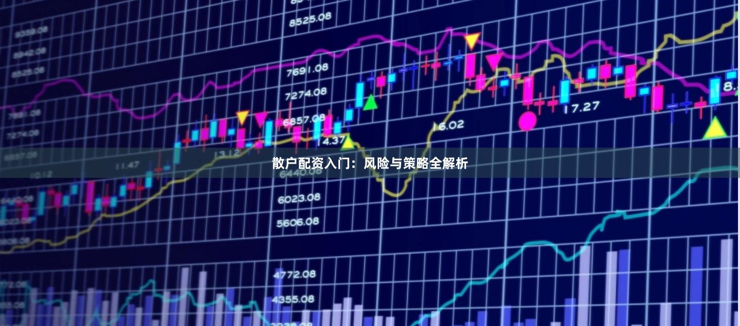 散户配资入门：风险与策略全解析
