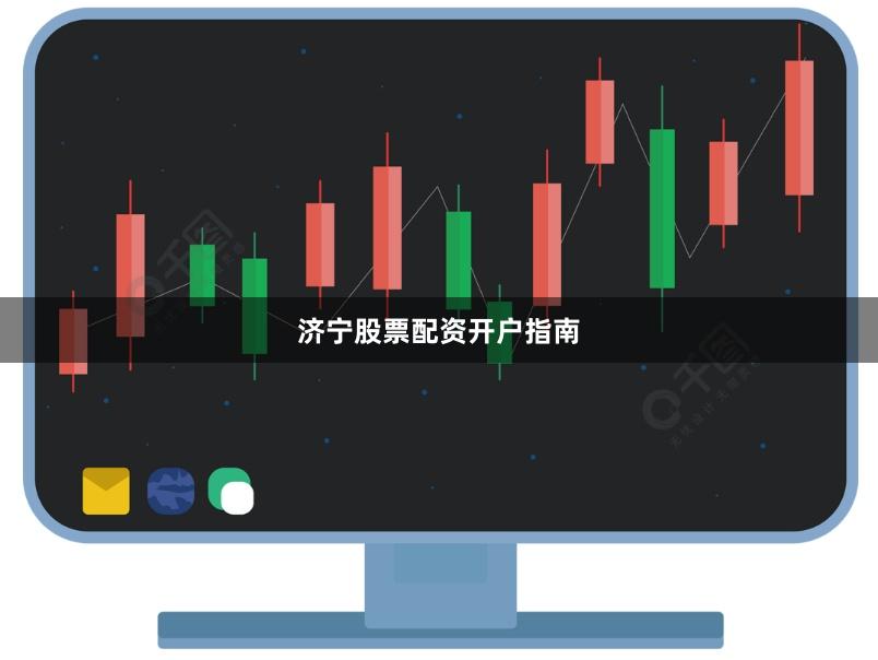 济宁股票配资开户指南