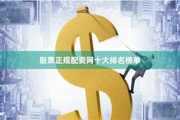 股票正规配资网十大排名榜单