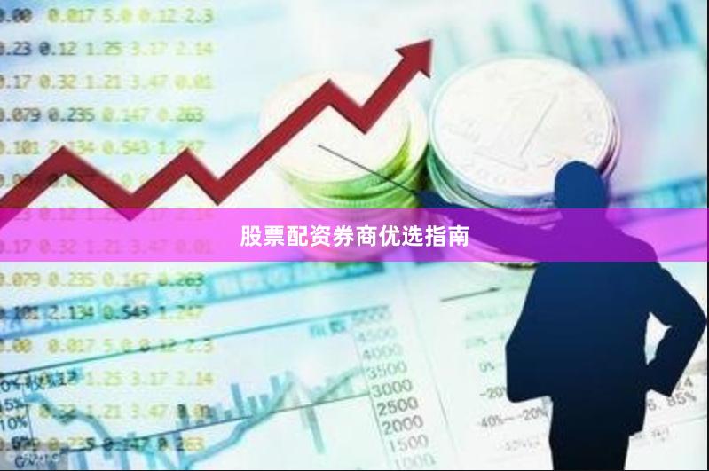 股票配资券商优选指南