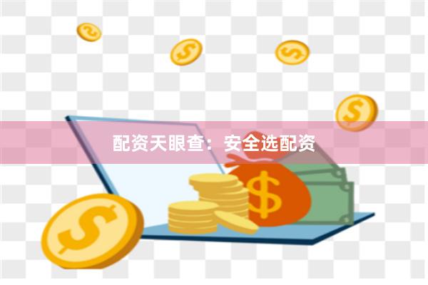 配资天眼查：安全选配资