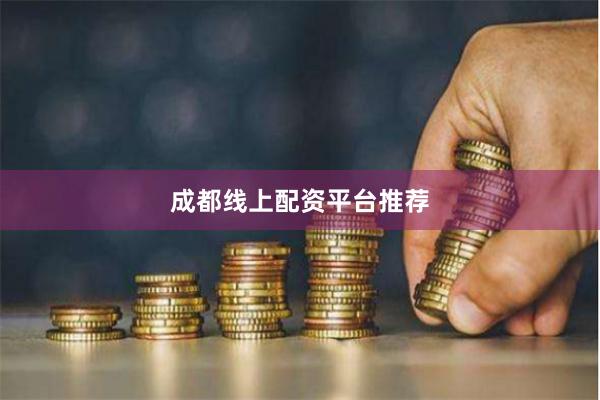 成都线上配资平台推荐