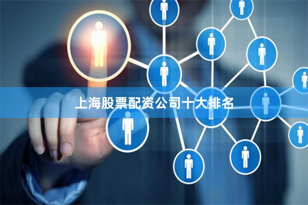 上海股票配资公司十大排名