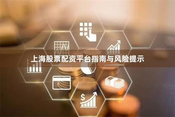 上海股票配资平台指南与风险提示