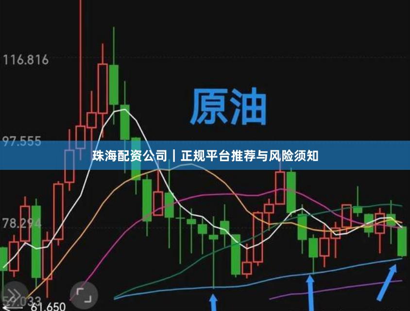 珠海配资公司｜正规平台推荐与风险须知