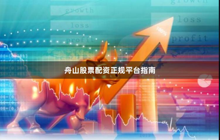 舟山股票配资正规平台指南