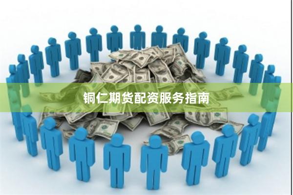 铜仁期货配资服务指南