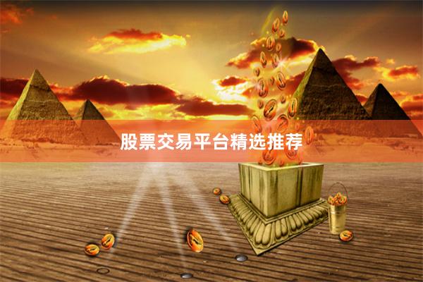 股票交易平台精选推荐