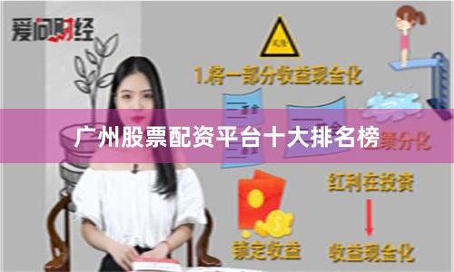 广州股票配资平台十大排名榜