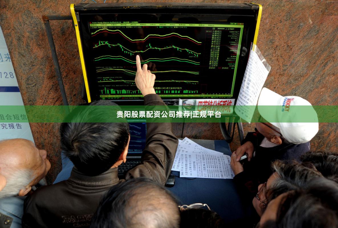 贵阳股票配资公司推荐|正规平台