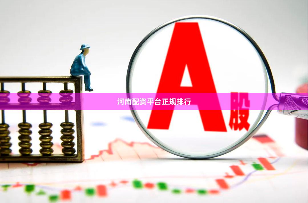 河南配资平台正规排行