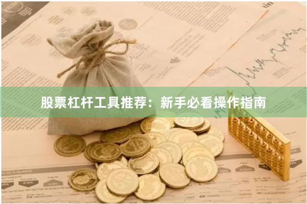 股票杠杆工具推荐：新手必看操作指南