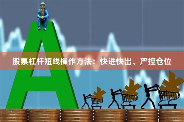 股票杠杆短线操作方法：快进快出、严控仓位