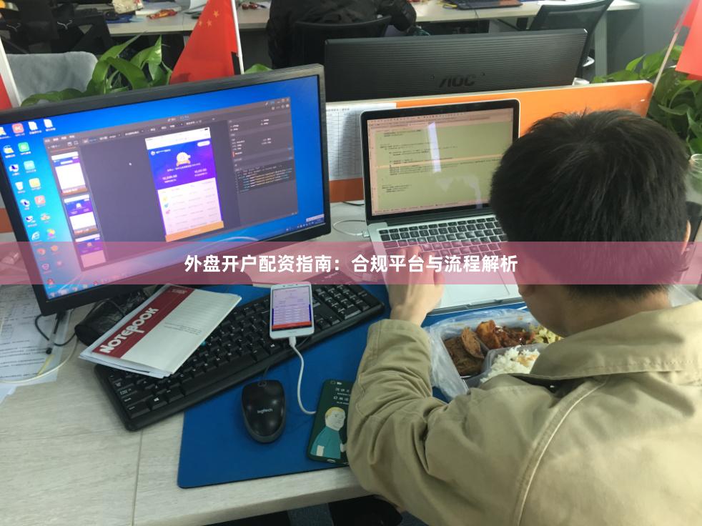 外盘开户配资指南：合规平台与流程解析