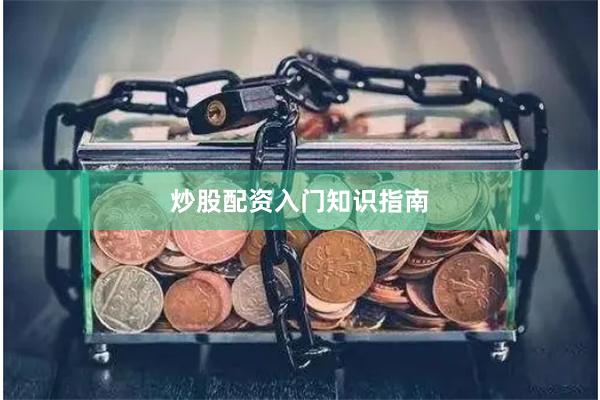 炒股配资入门知识指南