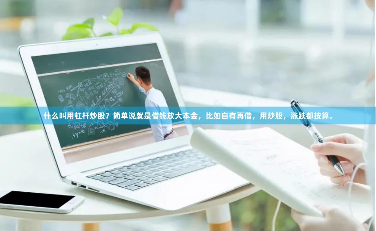 什么叫用杠杆炒股?简单说就是借钱放大本金,比如自有再借,用炒股,涨跌都按算。