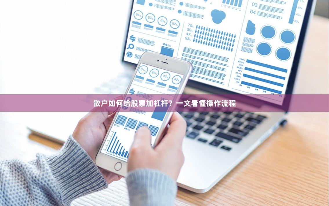 散户如何给股票加杠杆？一文看懂操作流程