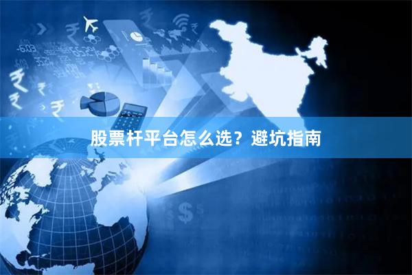 股票杆平台怎么选？避坑指南