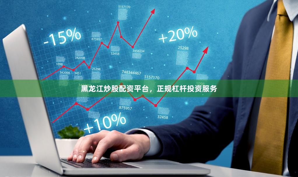 黑龙江炒股配资平台,正规杠杆投资服务