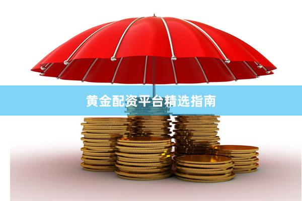 黄金配资平台精选指南