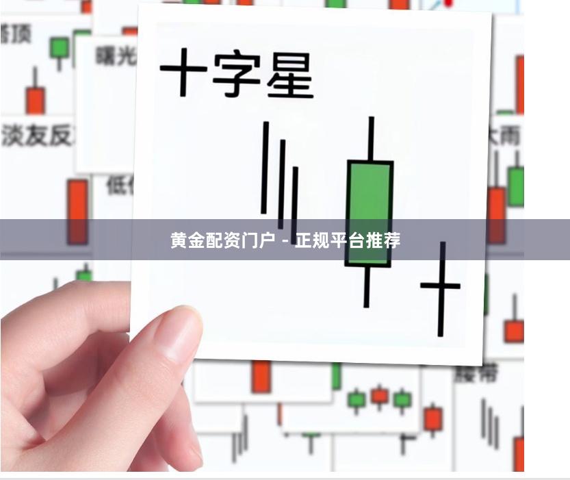 黄金配资门户 - 正规平台推荐