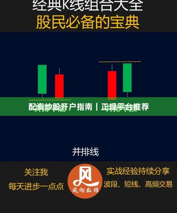 配资炒股开户指南|正规平台推荐
